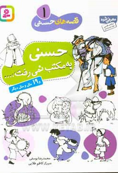 قصه های حسنی 01 حسنی به مکتب نمی رفت و 19 مثل و متل دیگر